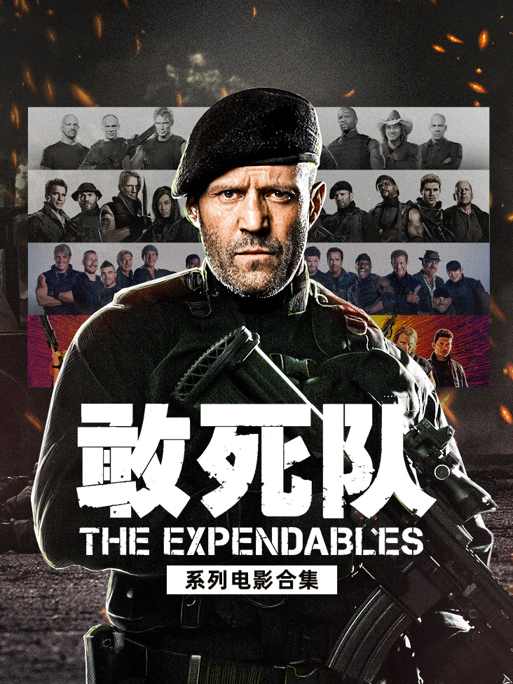 敢死队系列电影合集