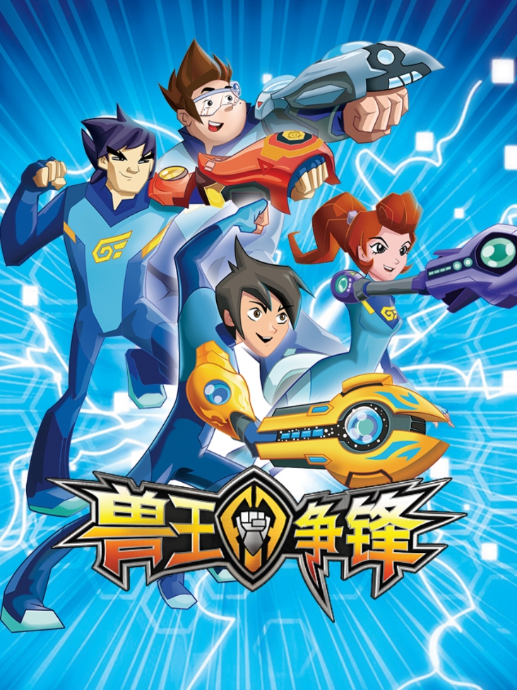 兽王争锋封面图