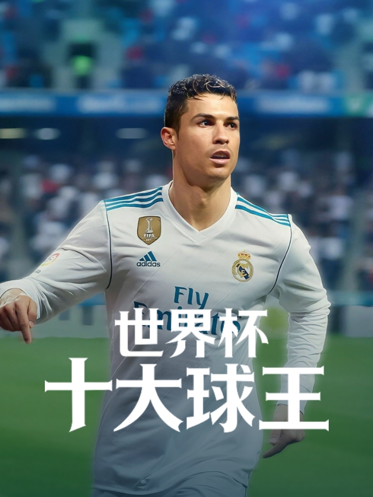 世界杯十大球王封面图