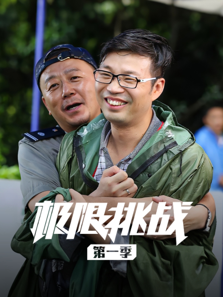 极限挑战 第一季