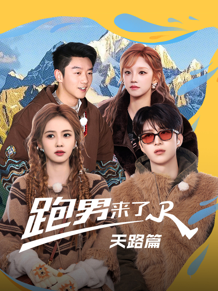 跑男来了天路篇封面图