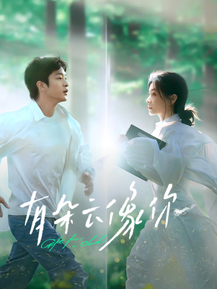 有朵云像你封面图