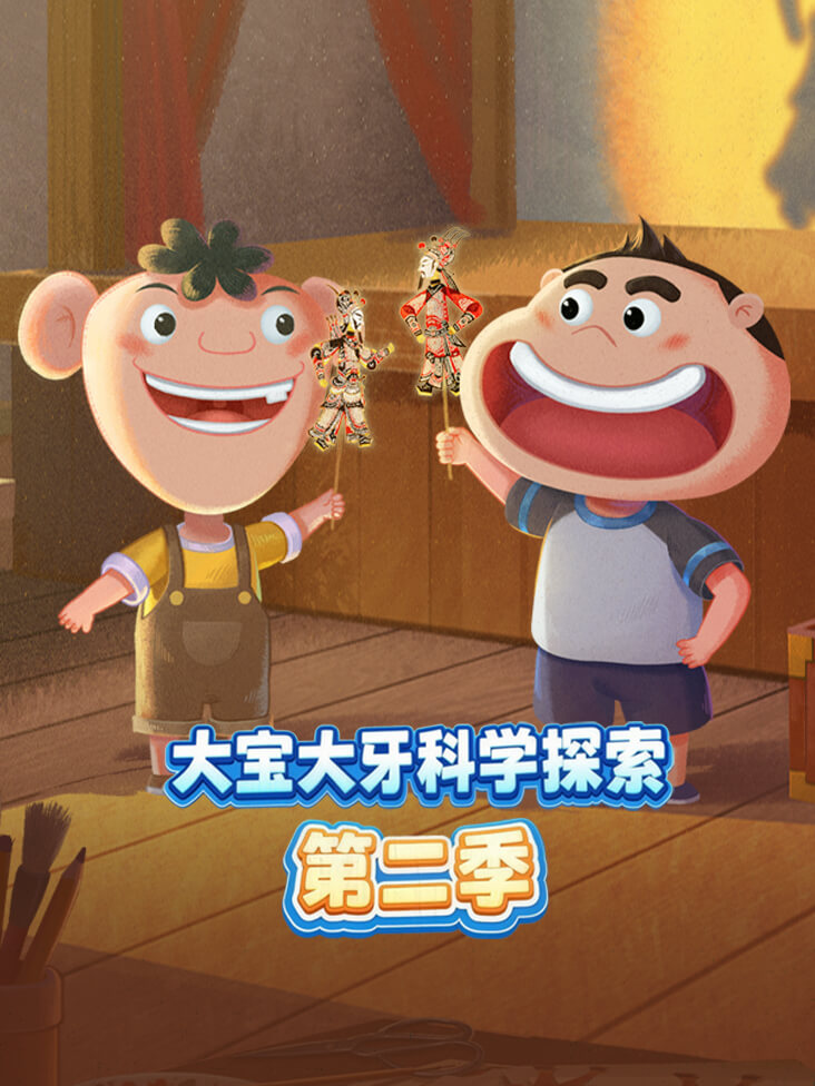 大宝大牙科学探索第二季封面图