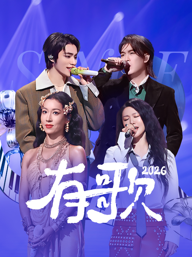 有歌2026