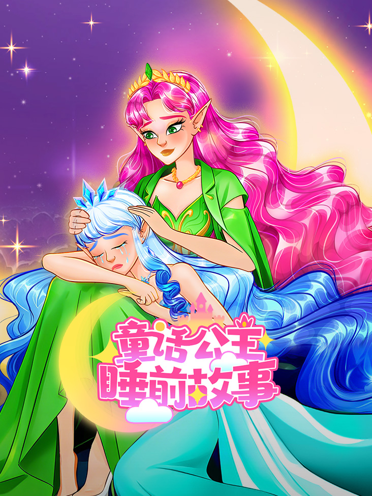 童话公主睡前故事