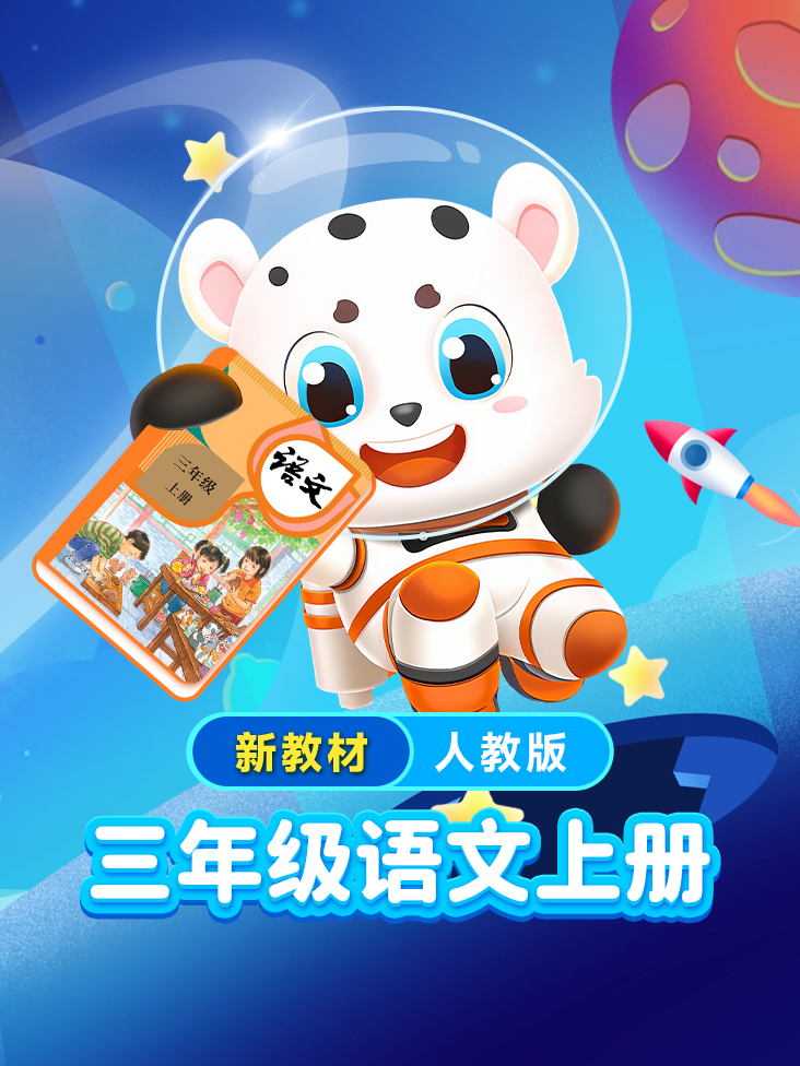 小学动画课堂新教材三年级语文上册