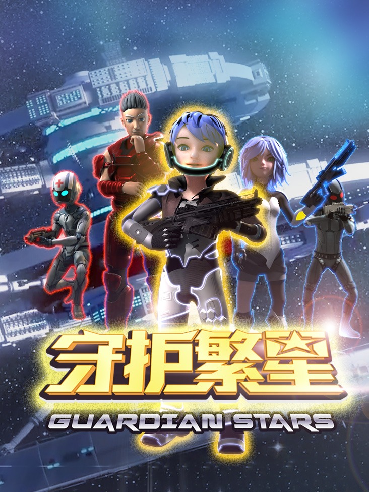 守护繁星