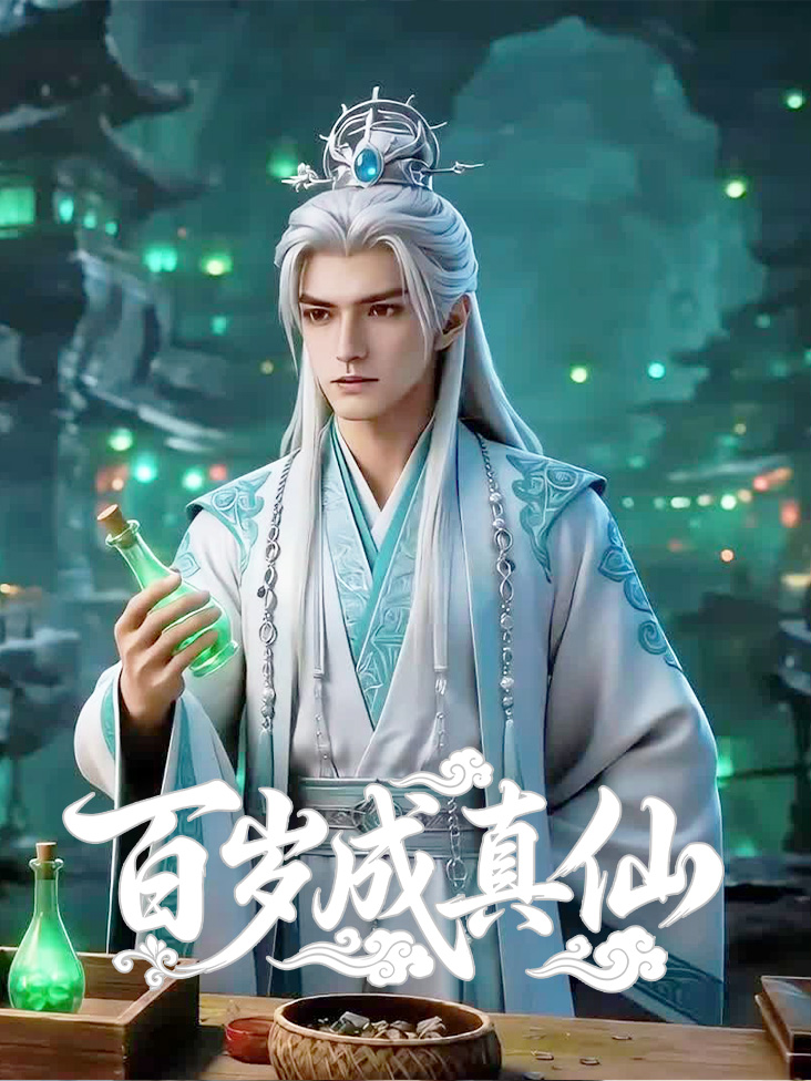 百岁成真仙