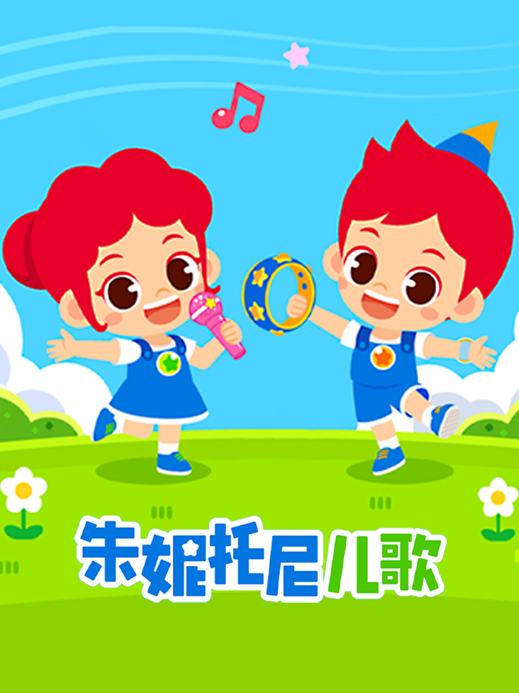 朱妮托尼儿歌封面图