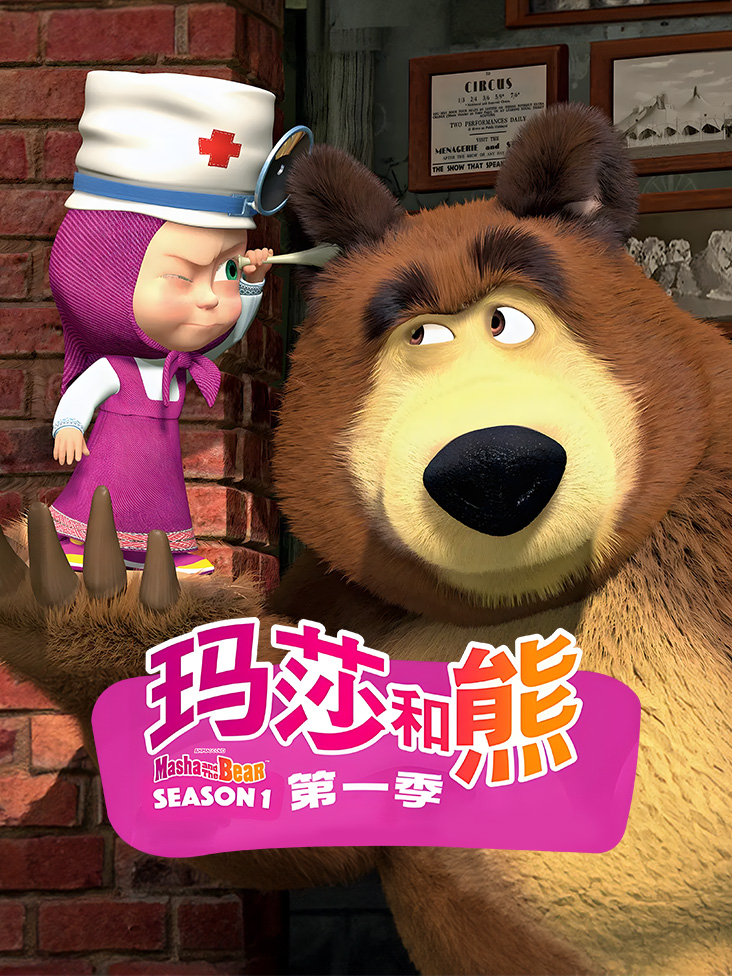 玛莎和熊第一季封面图