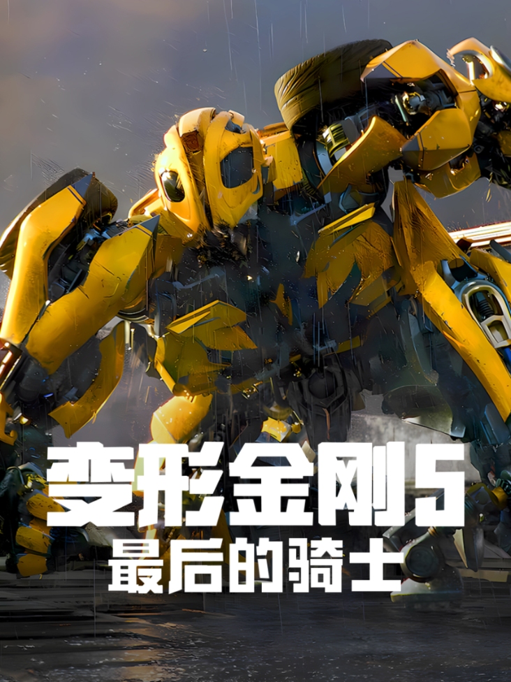 变形金刚5最后的骑士