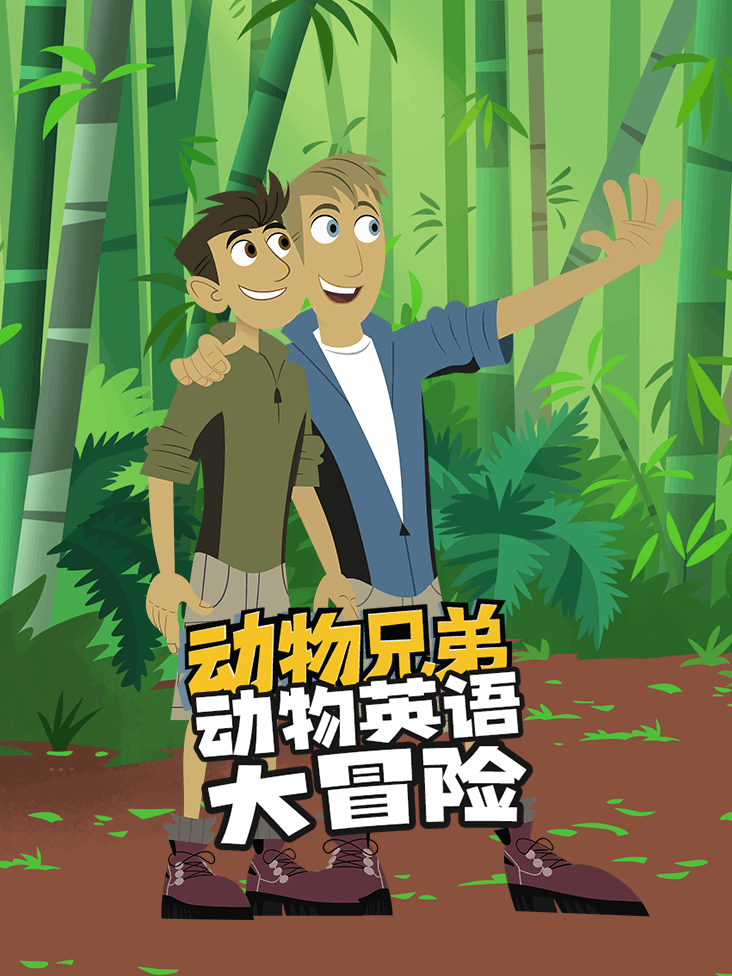 动物兄弟动物英语大冒险