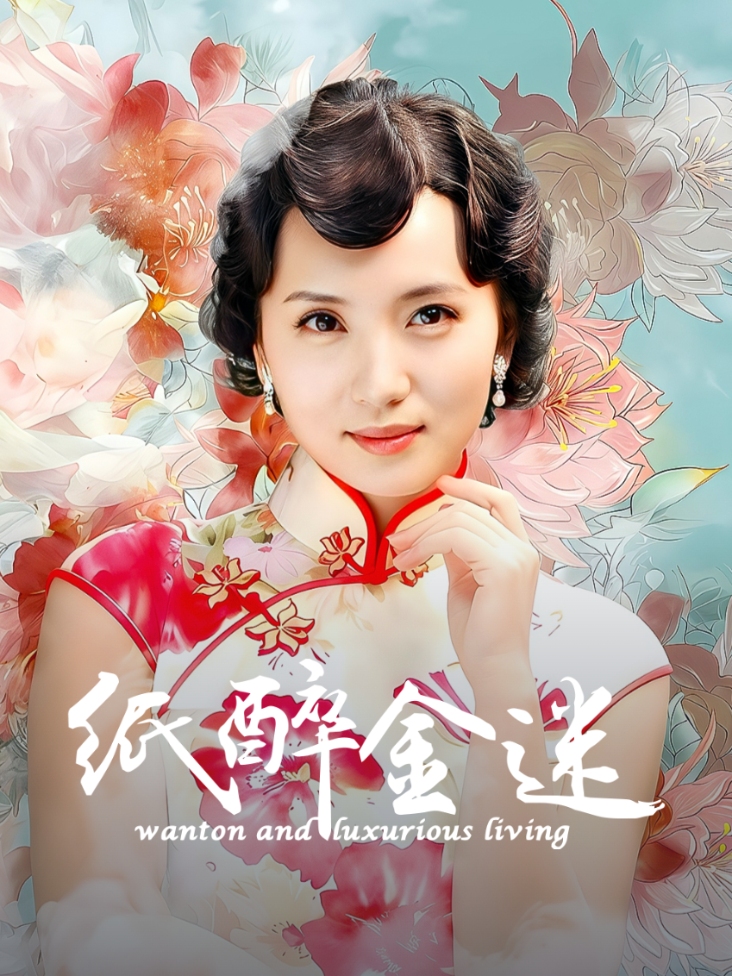 纸醉金迷