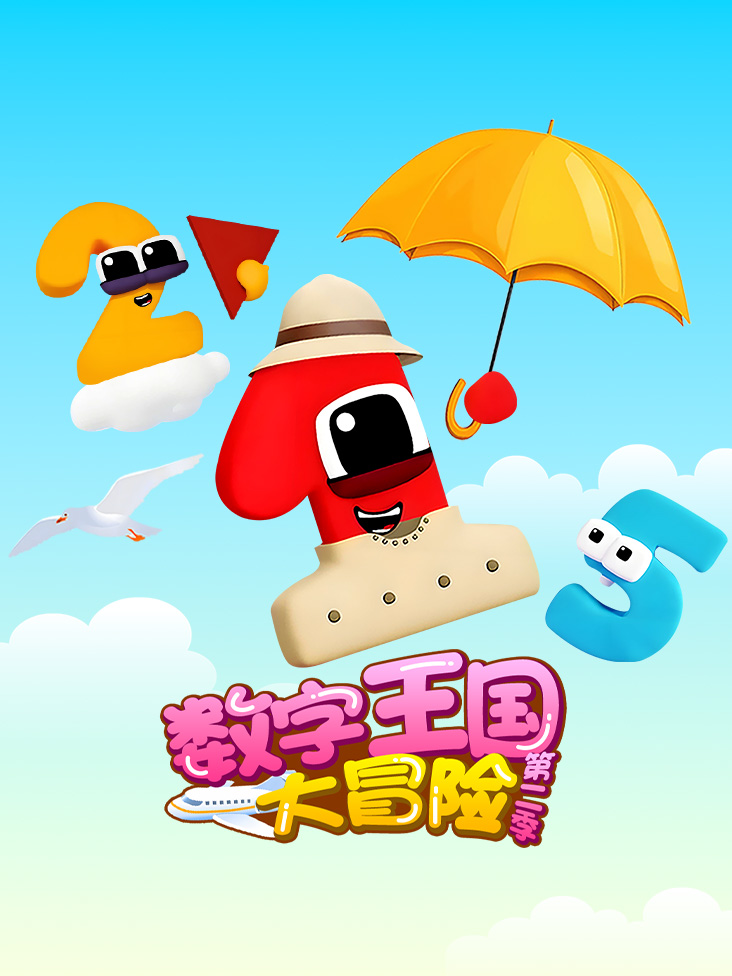 数字王国大冒险 2