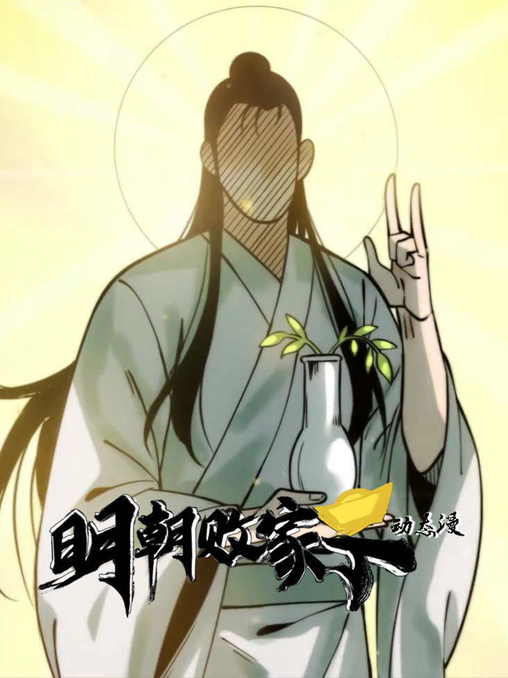 明朝败家子动态漫