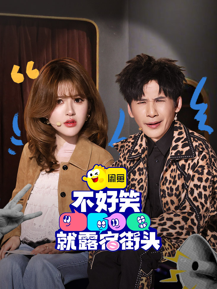 不好笑就露宿街头封面图