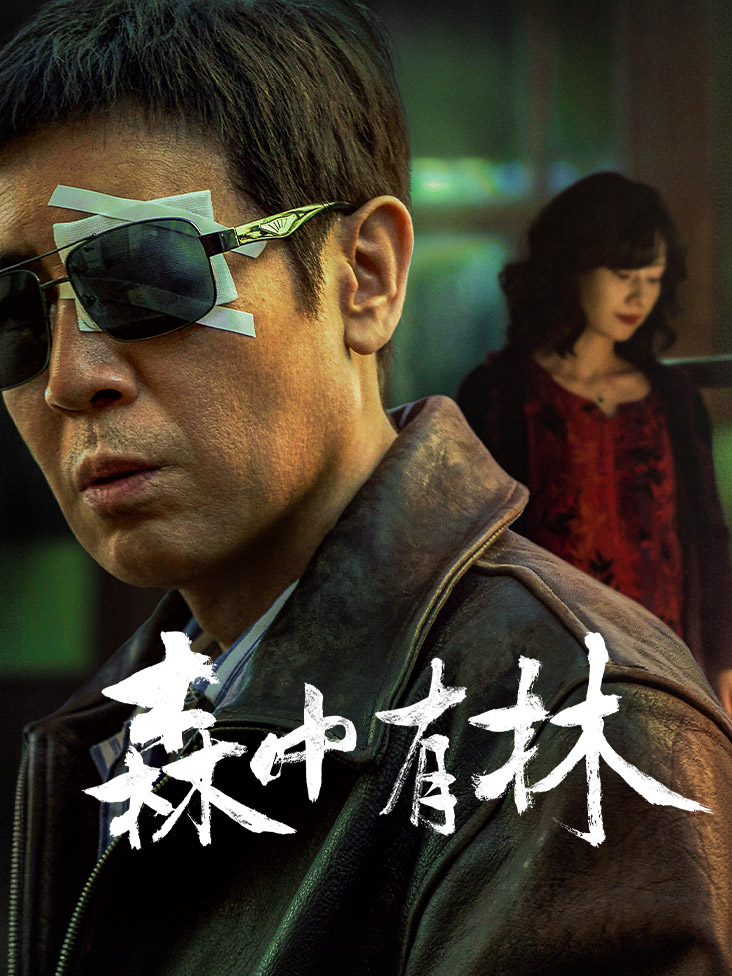 森中有林