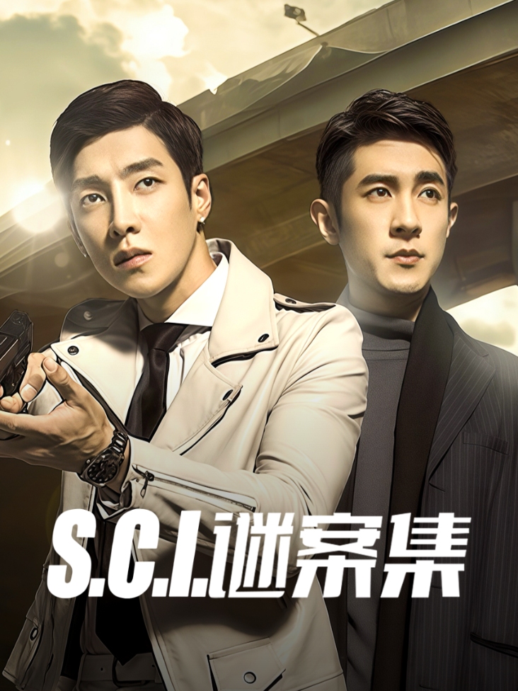 S.C.I.谜案集