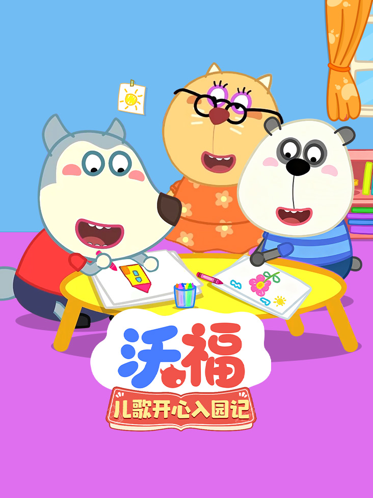 沃福儿歌开心入园记