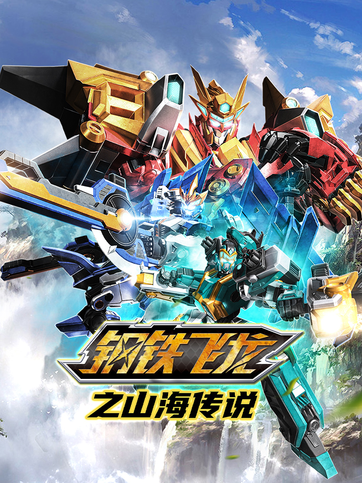 钢铁飞龙之山海传说}