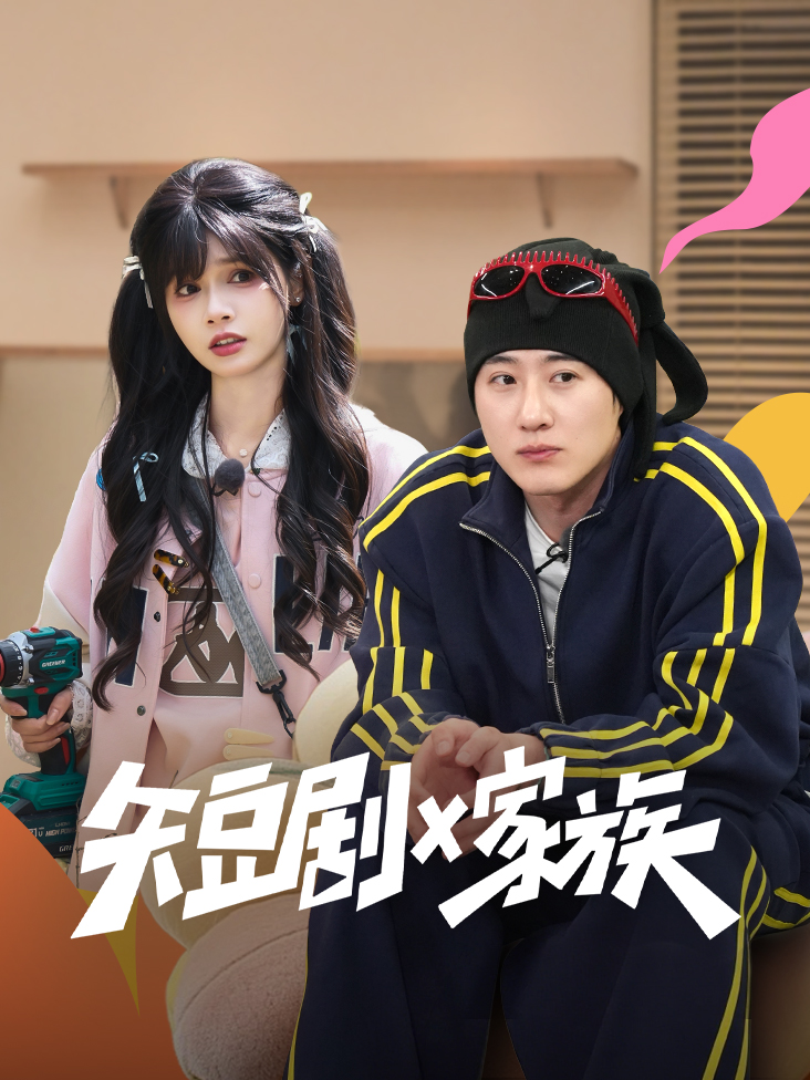 短剧X家族