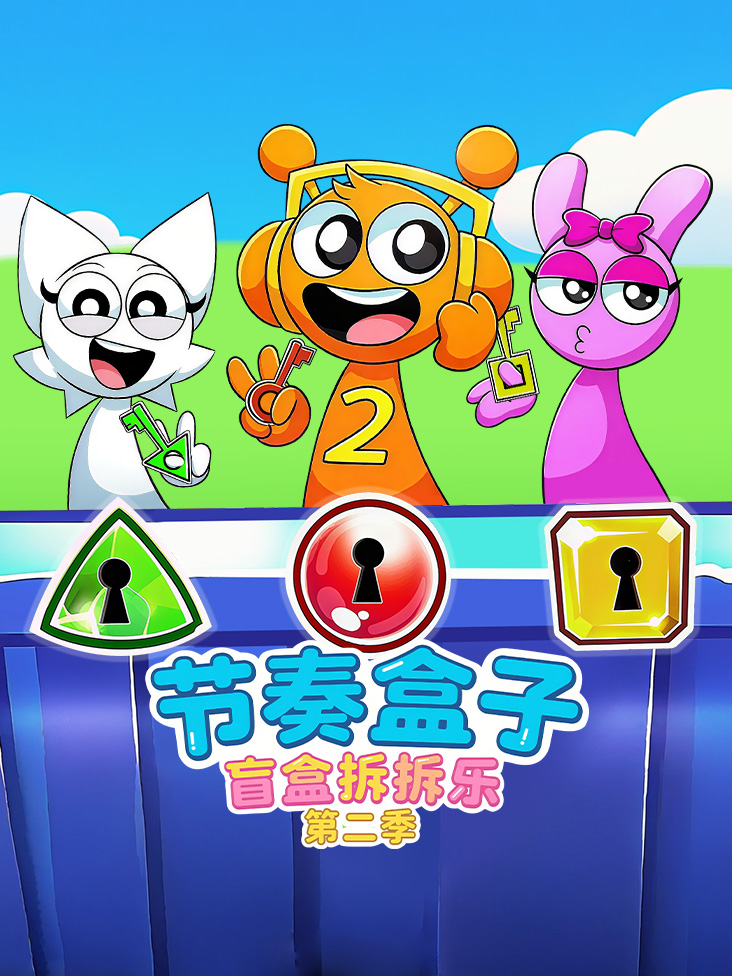 节奏盒子盲盒拆拆乐2封面图