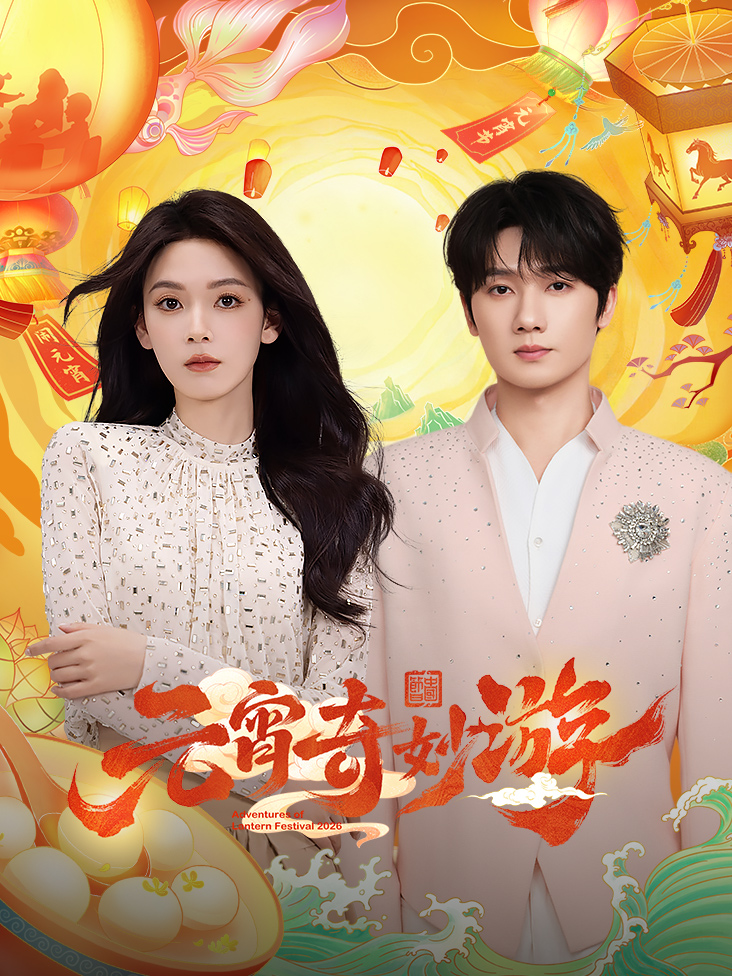 元宵奇妙游2026封面图