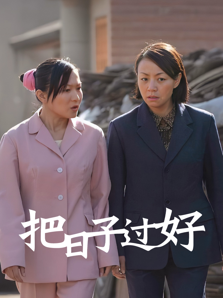 把日子过好