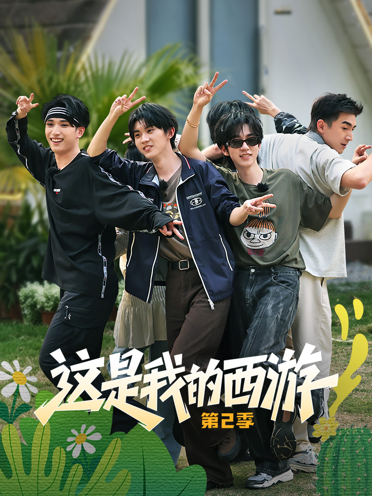 这是我的西游 第二季