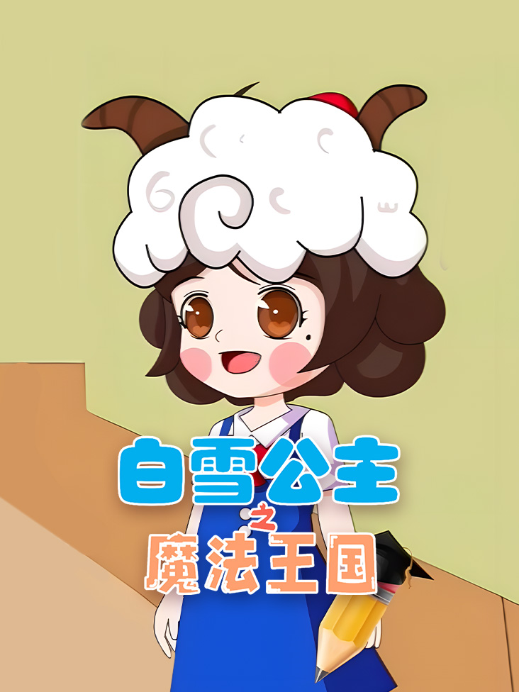白雪公主之魔法王国封面图