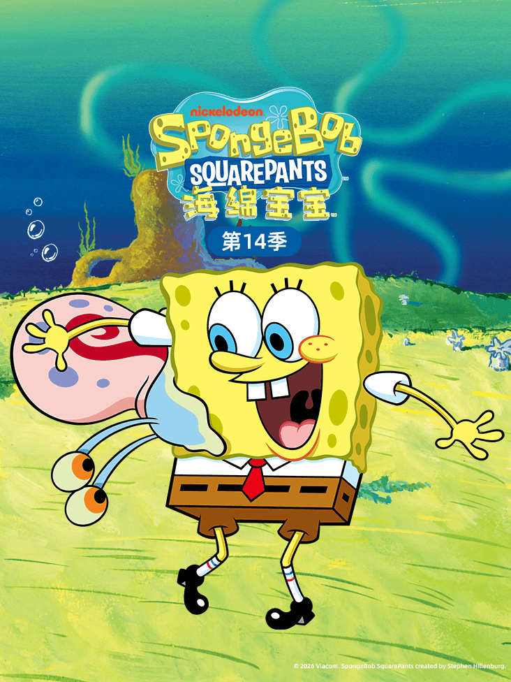 海绵宝宝第十四季封面图