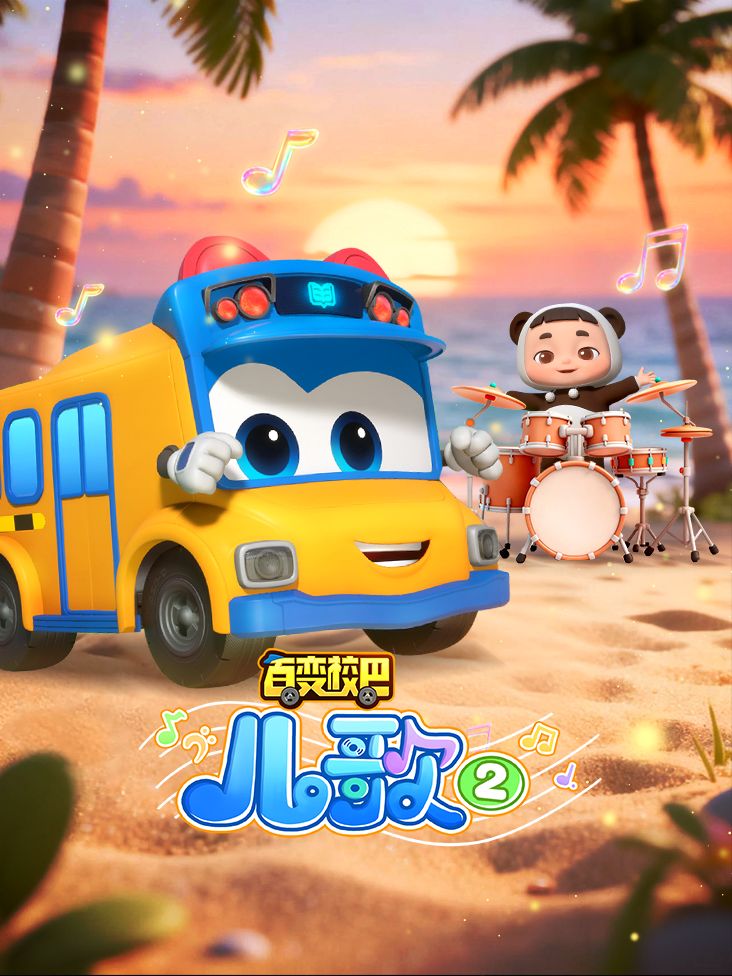 百变校巴儿歌 2