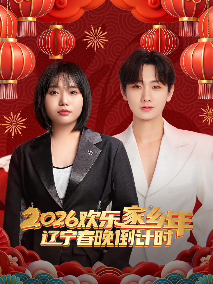 辽视春晚倒计时欢乐家乡年2026