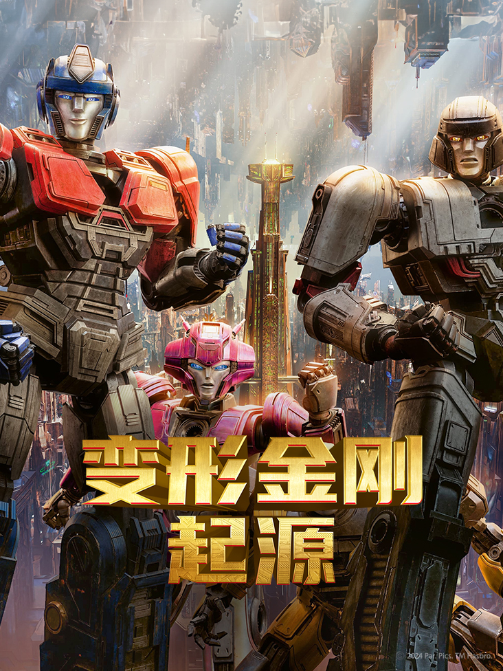变形金刚：起源封面图