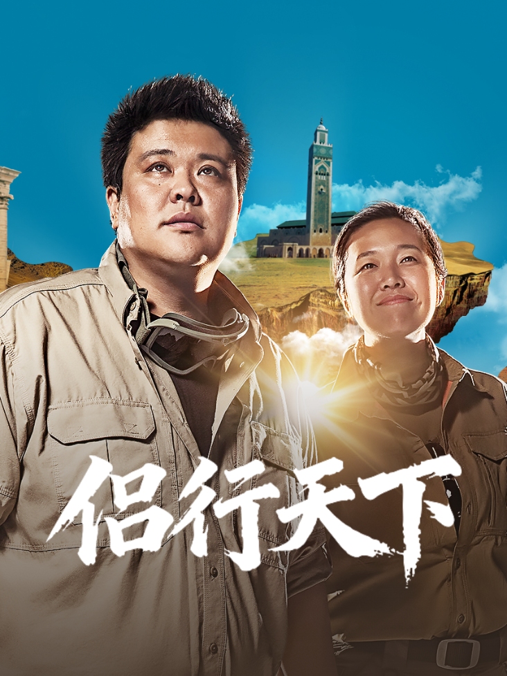 侣行天下封面图