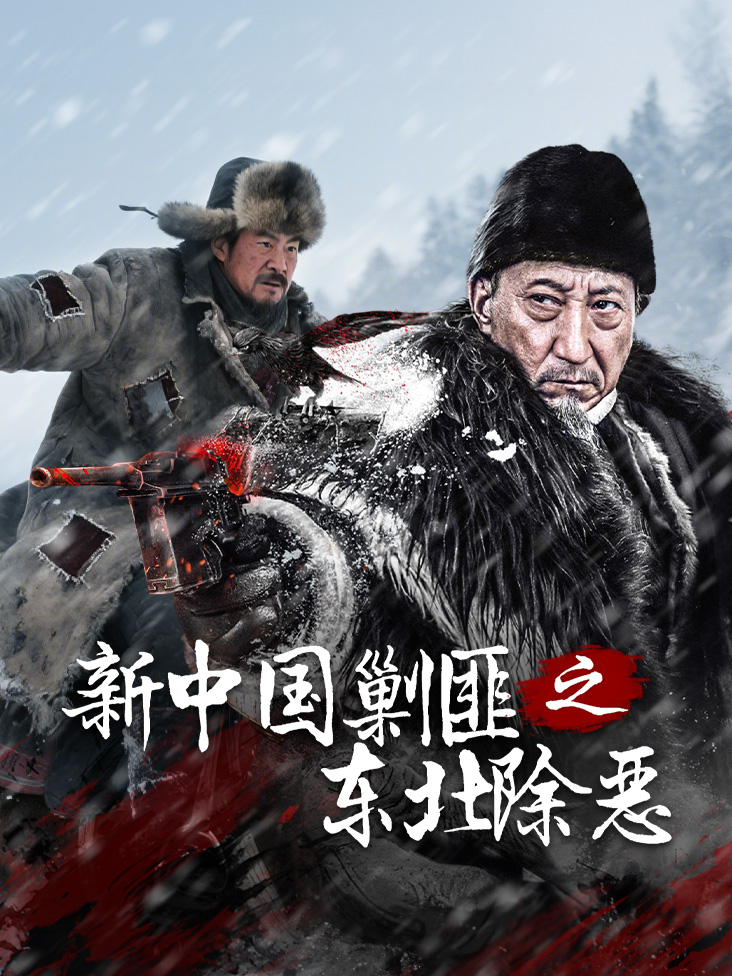 新中国剿匪之东北除恶