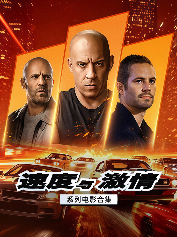 速度与激情系列电影合集