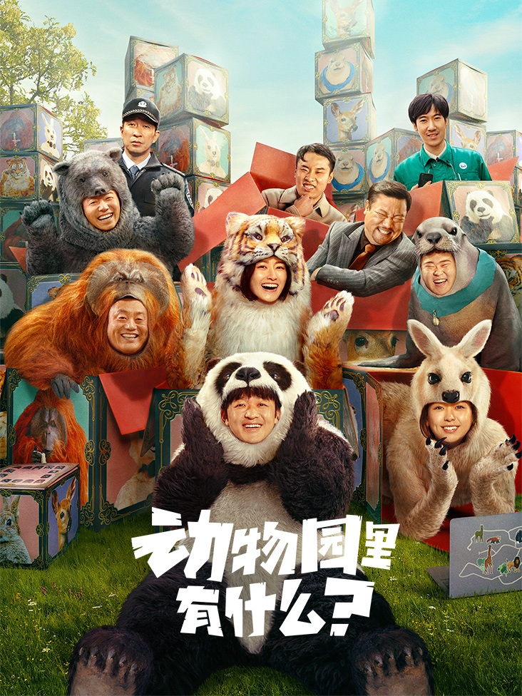 动物园里有什么?