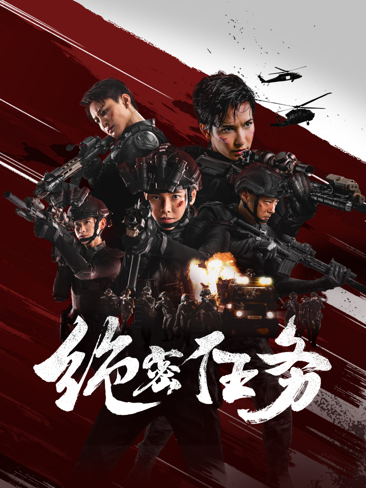 绝密任务
