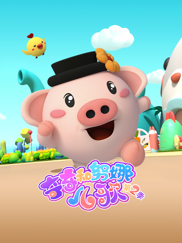 奇奇和努娜儿歌 2