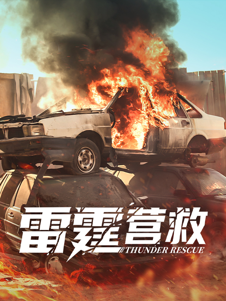 雷霆营救