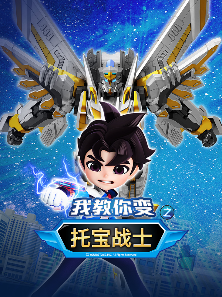 托宝战士之我教你变}