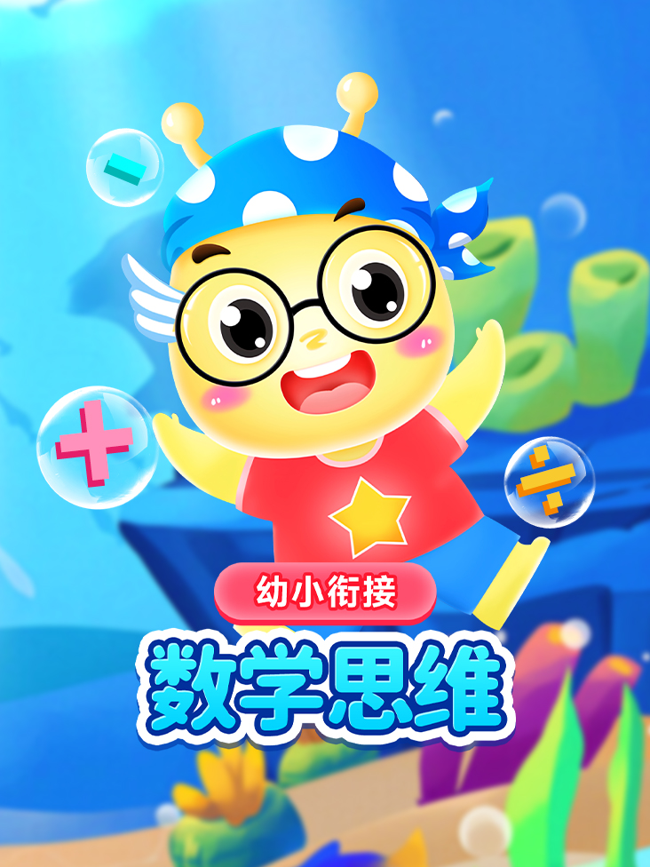 幼小衔接思维数学