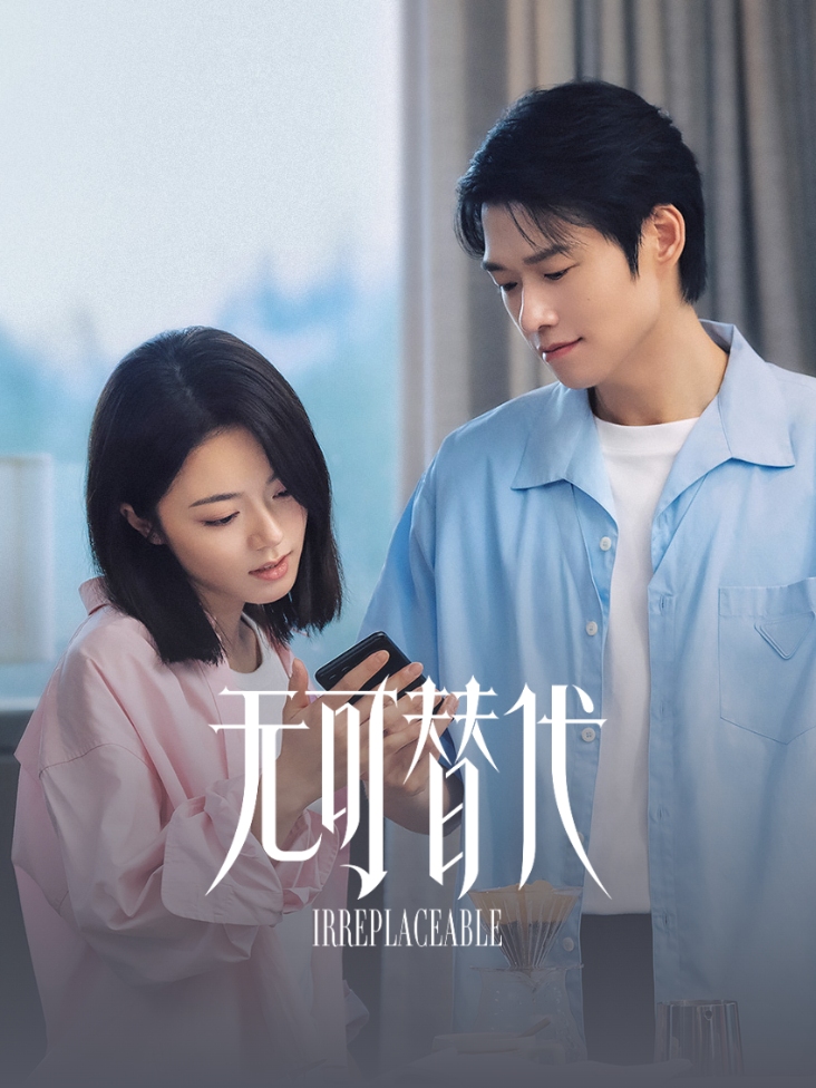 无可替代