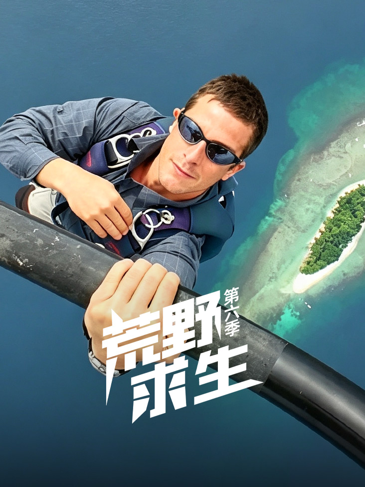 荒野求生 6