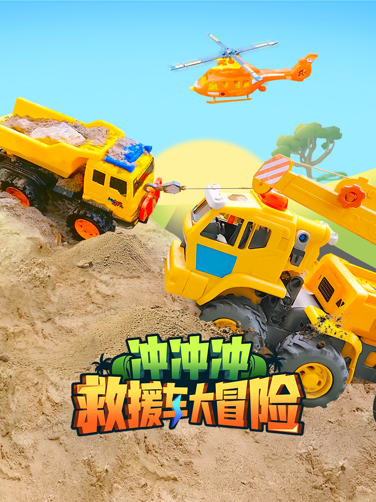 冲冲冲救援车大冒险}