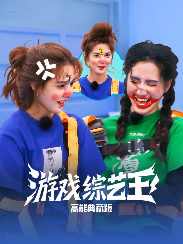 游戏综艺王高能典藏版
