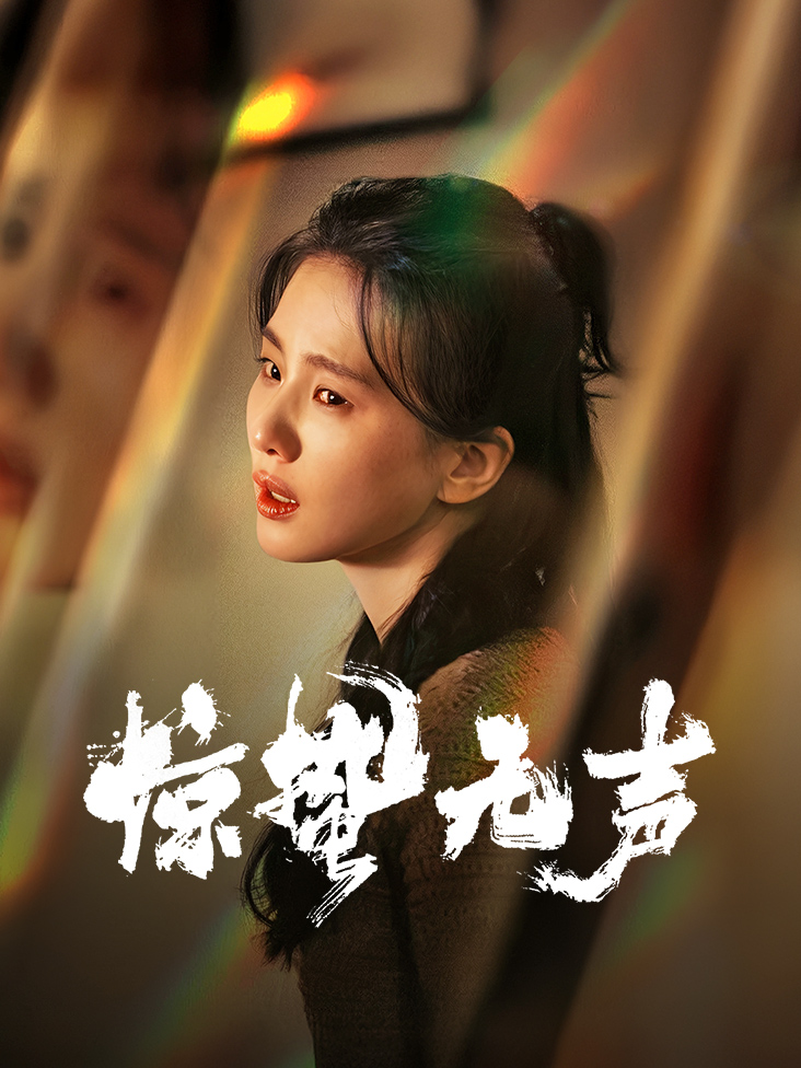 惊蛰无声封面图