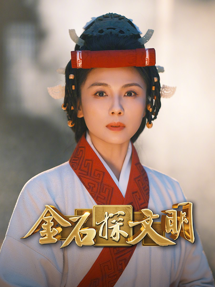 金石探文明