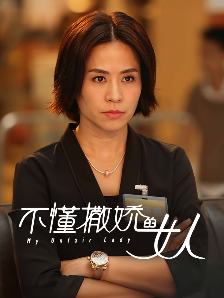 不懂撒娇的女人